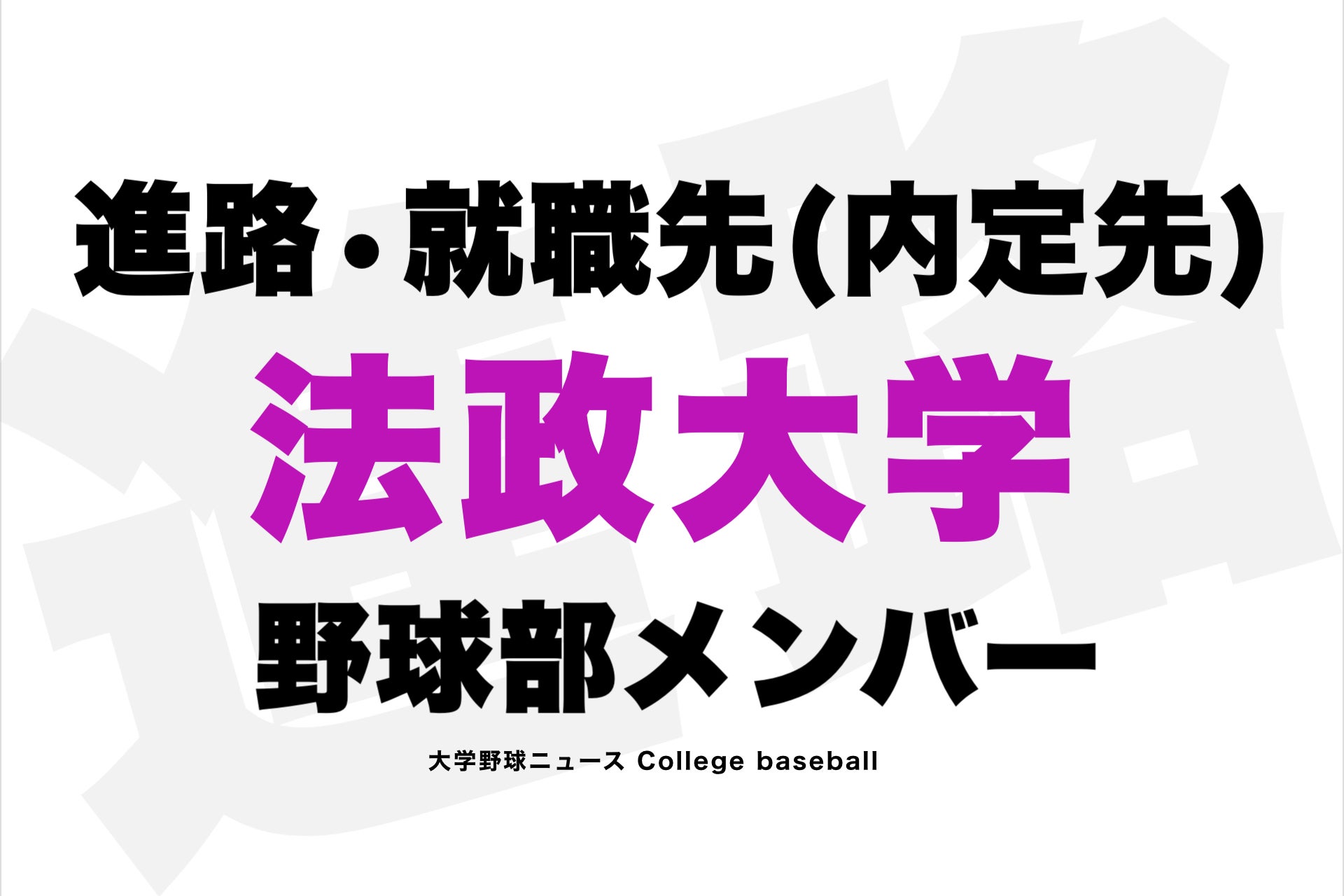 就職先】法政大学 野球部 進路•内定会社名 2022年 高校野球ニュース